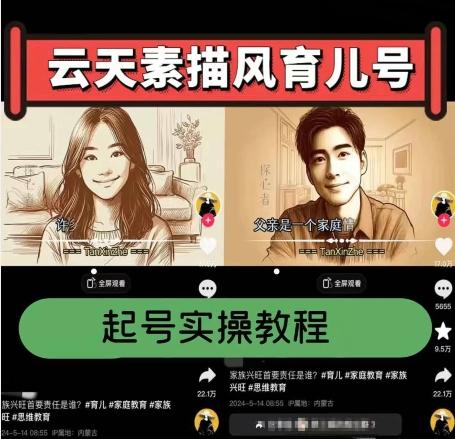 云天素描风育儿号，起号实操全流程，爆赞爆火，涨粉带货嘎嘎快-易创网