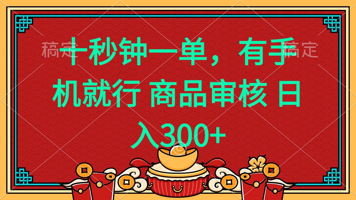 十秒钟一单 有手机就行 随时随地都能做的薅羊毛项目 日入400+-易创网