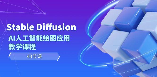 Stable Diffusion AI人工智能绘图应用教学课程(43节课)-易创网