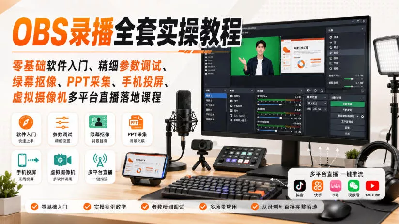 OBS录播全套实操教程｜零基础软件入门、精细参数调试、绿幕抠像、手机投屏、虚拟摄像机多平台直播落地课程-易创网