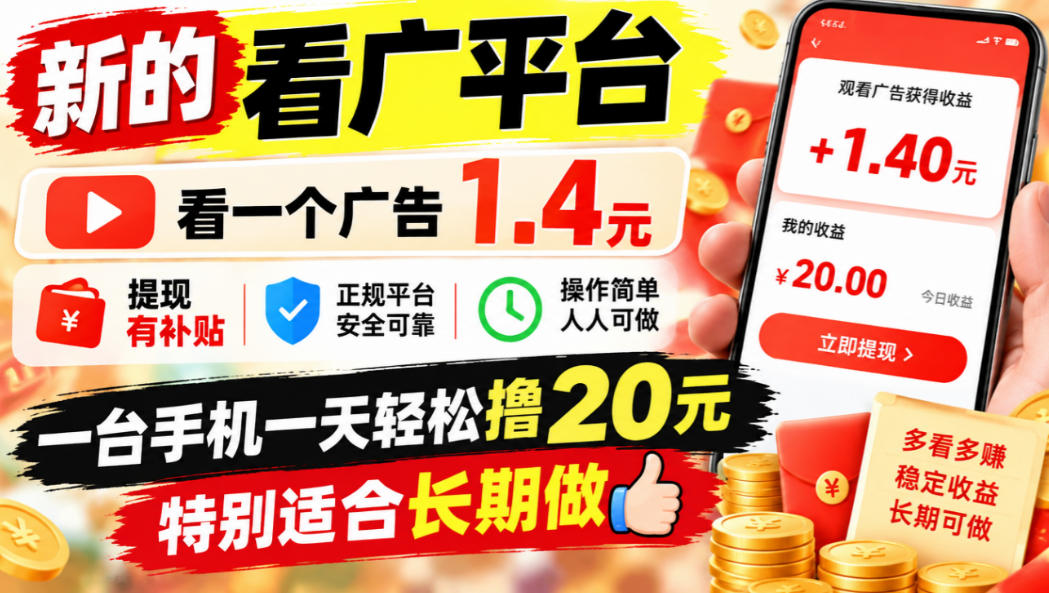 一个新的看广平台，看一个广告1.4元，提现有补贴,一台手机一天轻松撸20+，特别适合长期做【揭秘】-易创网