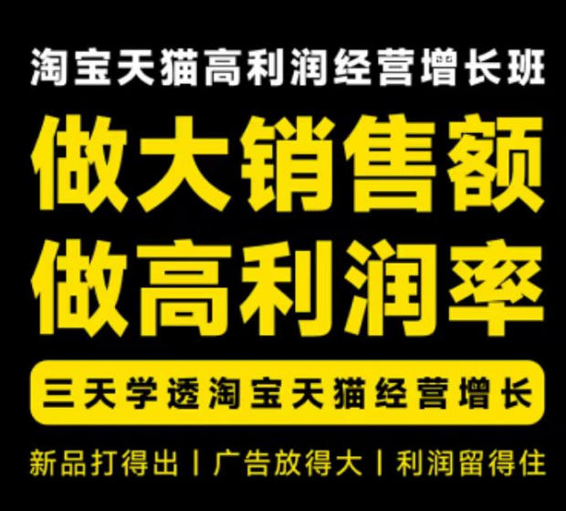 天猫淘宝高利润经营增长班杭州线下课31期8月22-24日，做大销售额做高利润率，三天学透淘宝天猫经营增长-易创网