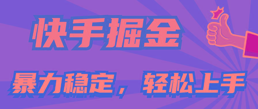 快手掘金双玩法，暴力+稳定持续收益，小白也能日入1000+-易创网
