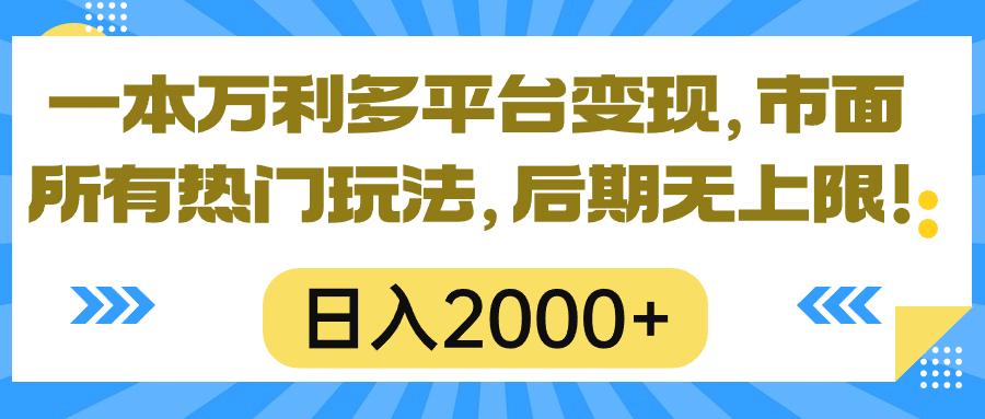 一本万利多平台变现，市面所有热门玩法，日入2000+，后期无上限！-易创网