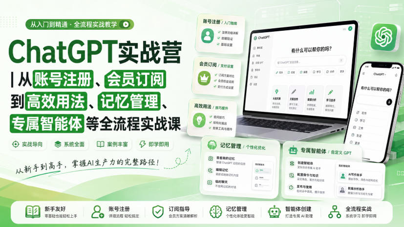 ChatGPT实战营｜从账号注册、会员订阅到高效用法、记忆管理、专属智能体等全流程实战课-易创网