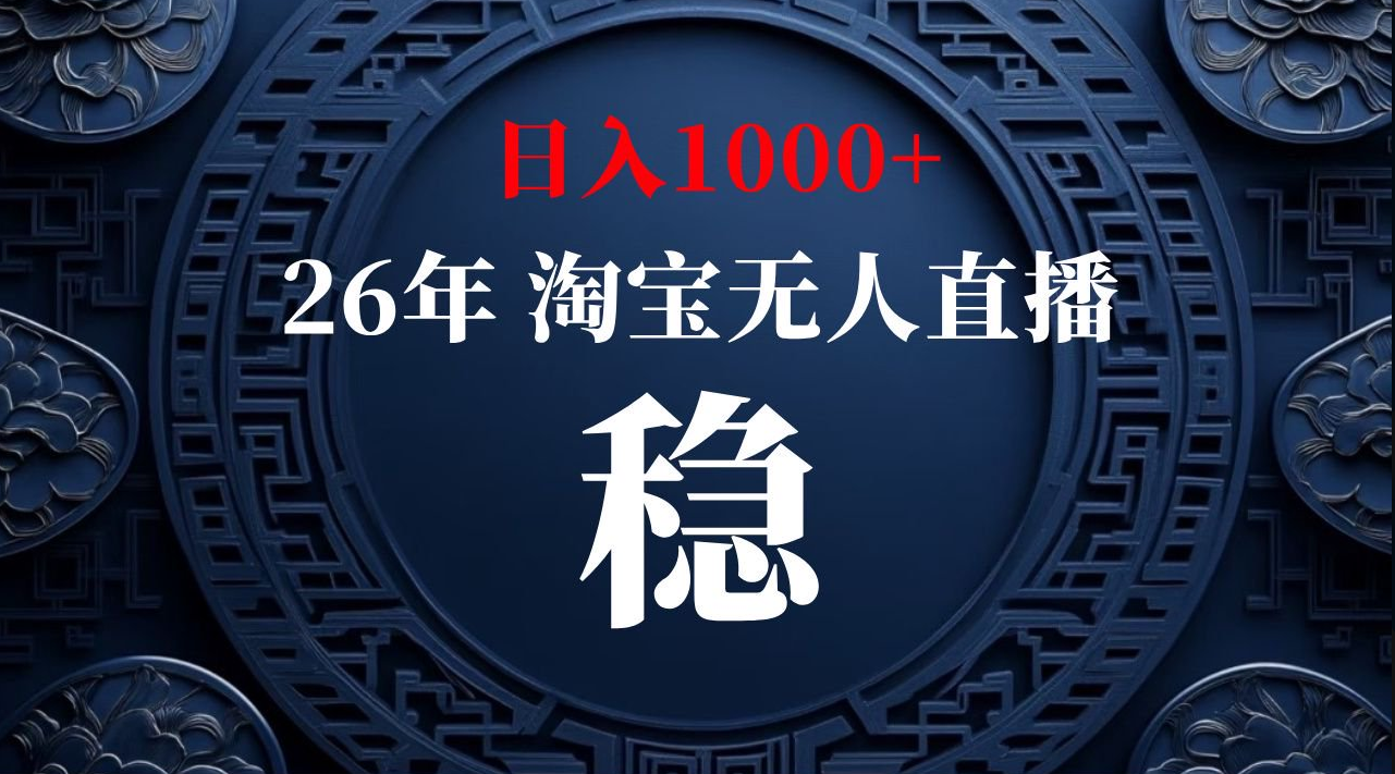 【最新技术】淘宝无人直播，一天搞1000+，独家技术，无违规封号，可矩阵开播，长期稳定【内部揭秘】-易创网