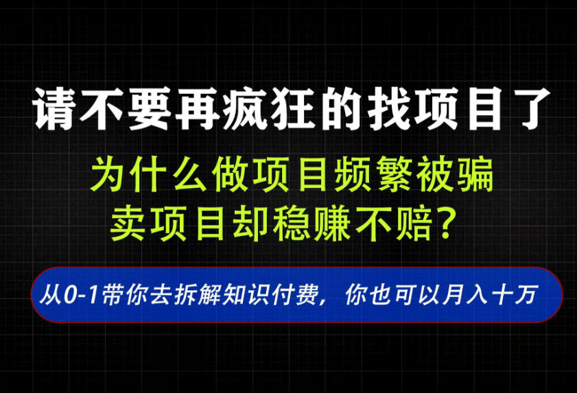 找项目？别傻了！卖项目才是真的一本万利！看完你全都懂了【揭秘】-易创网