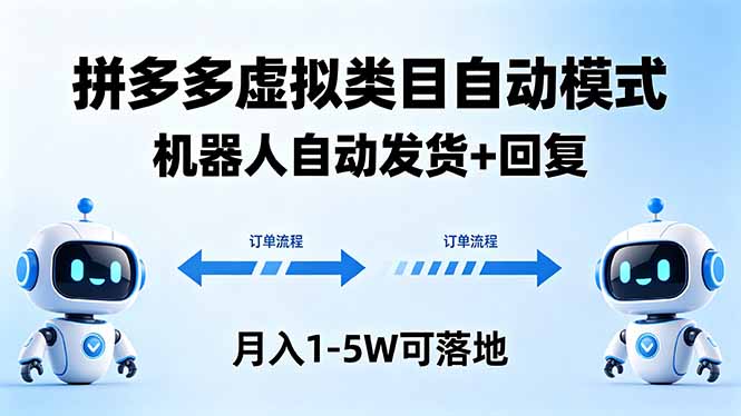 多多虚拟类目自动模式，机器人自动发货 + 回复，月入 1-5W 可落地-易创网