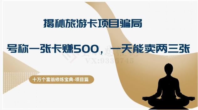 十万个富翁修炼宝典之5.揭秘旅游卡项目骗局，号称“一张卡赚500，一天能卖两三张”-易创网