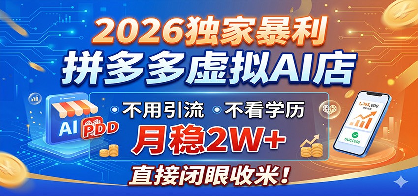 2026独家暴利，拼多多虚拟AI店，不用引流不看学历，月稳2W+，直接闭眼收米-易创网