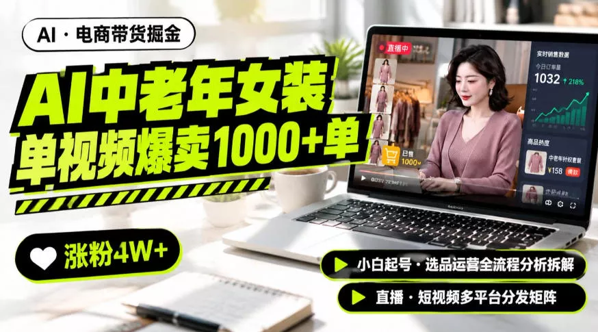 AI中老年服装带货赛道新玩法，一个视频卖出1000多单涨粉4W+，小白起号选品运营全流程分析拆解-易创网