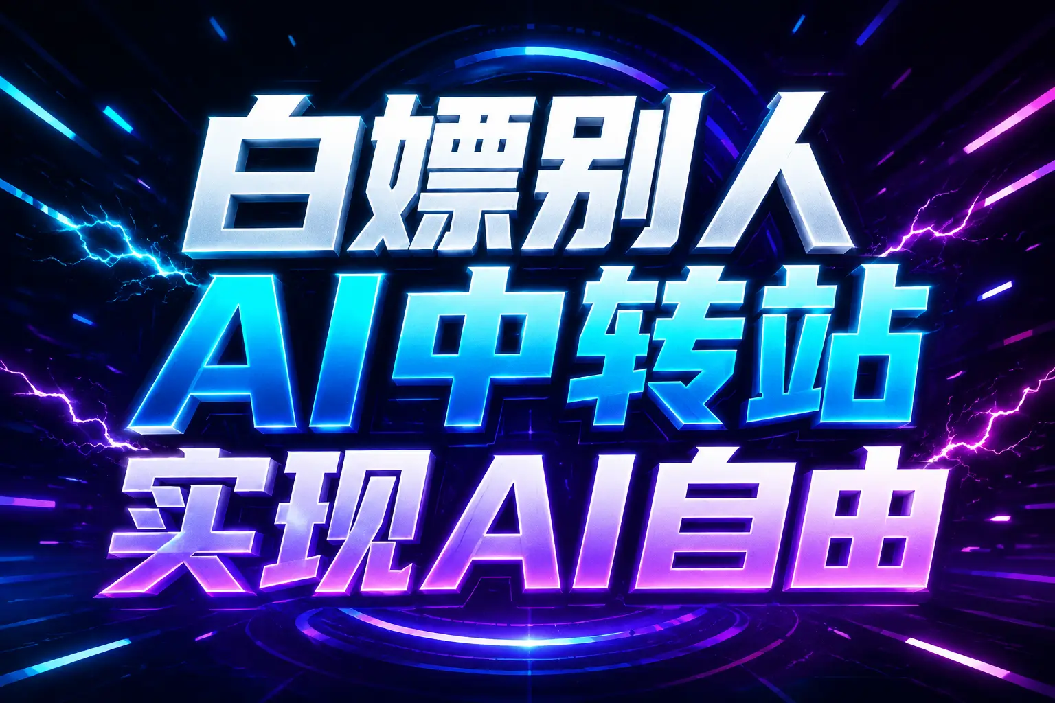 白嫖别人AI中转站实现AI自由 链接-易创网