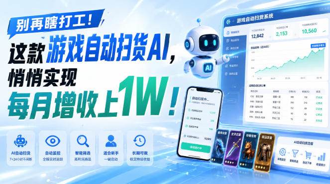 （19736期）两款游戏全自动打金，矩阵可日入1000+，适合普通人的副业！-易创网