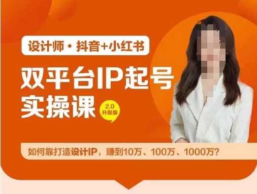 双平台IP起号实操营，教你如何靠打造设计IP，赚到10万、100万、1000万?网赚项目-副业赚线-互联网创业-资源整合易创网