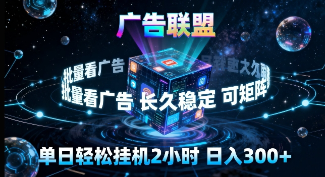 广告联盟全自动挂G掘金，长期稳定，单窗口最高收益30+，可矩阵来实现更大化收益【揭秘】-易创网