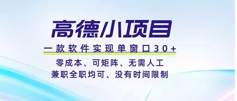 高德小项目，一款软件实现单窗口+、零成本、可矩阵、零人工、兼职全职均可、没有时间限制-易创网