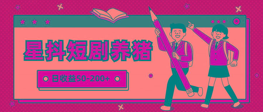 星抖短剧养猪，闲鱼出售金币，日收益50-200+，零成本副业项目-易创网