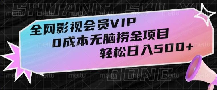 全网影视会员VIP，很老却常青的0成本无脑捞金项目，轻松日入500+【揭秘】-易创网