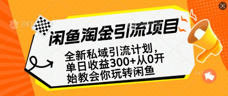 闲鱼淘金私域引流计划，从0开始玩转闲鱼，副业也可以挣到全职的工资-易创网