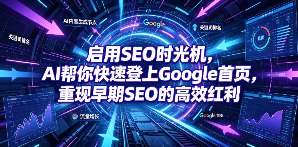 启用SEO时光机，AI帮你快速登上Google首页，重现早期SEO的高效红利【原创双语字幕】-易创网