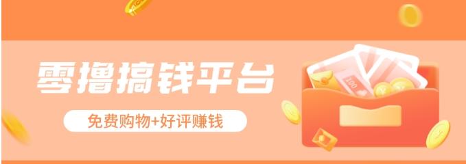 零撸搞钱平台，免费领东西+好评赚钱，新手日赚三五十问题不大。-易创网