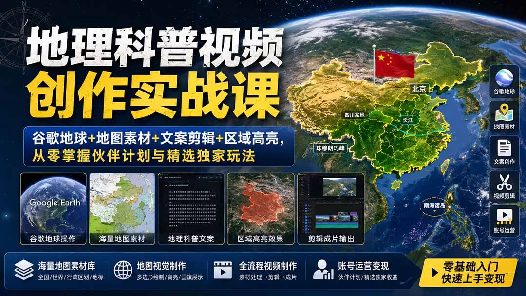 地理科普视频创作实战课：谷歌地球+地图素材+文案剪辑+区域高亮，从零掌握伙伴计划与精选独家玩法-易创网