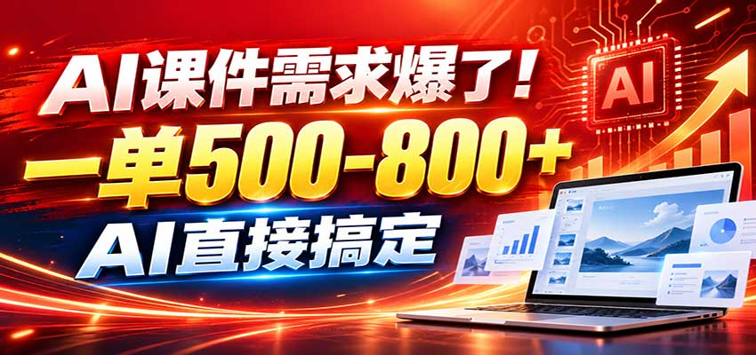 在家用AI代做PPT，日入上千，内部接单渠道+工具全送-易创网