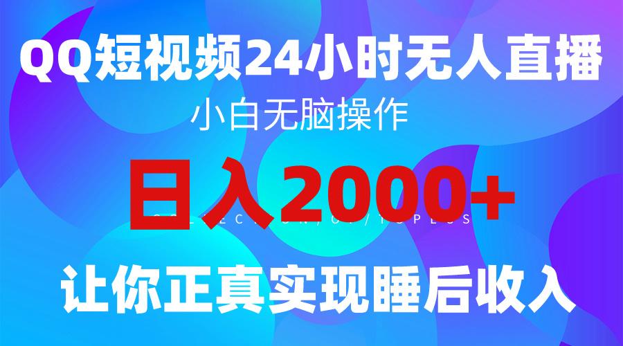 (9847期)2024全新蓝海赛道，QQ24小时直播影视短剧，简单易上手，实现睡后收入4位数-易创网