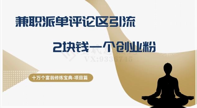 十万个富翁修炼宝典之11.兼职派单评论区引流，2块钱一个创业粉网赚项目-副业赚线-互联网创业-资源整合易创网
