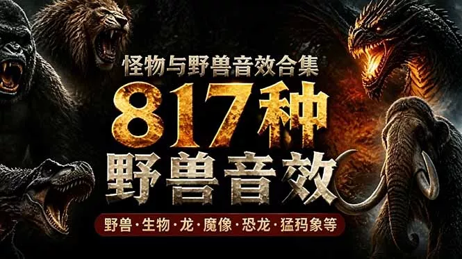 宝藏级别音效包！817款真实且逼真的野兽动物音效，全部中文汉化，无损综合逼真的动物音效库-易创网