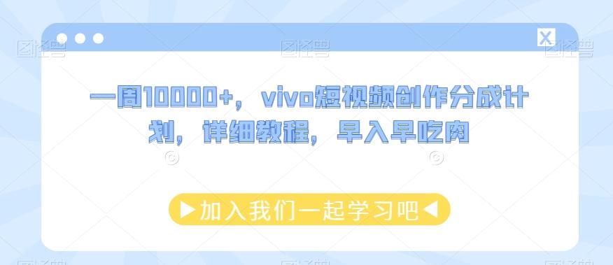 一周10000+，vivo短视频创作分成计划，详细教程，早入早吃肉-易创网