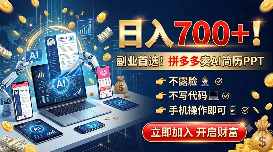 拼多多卖AI简历PPT，不露脸不写代码，手机操作日入700+，副业首选！-易创网