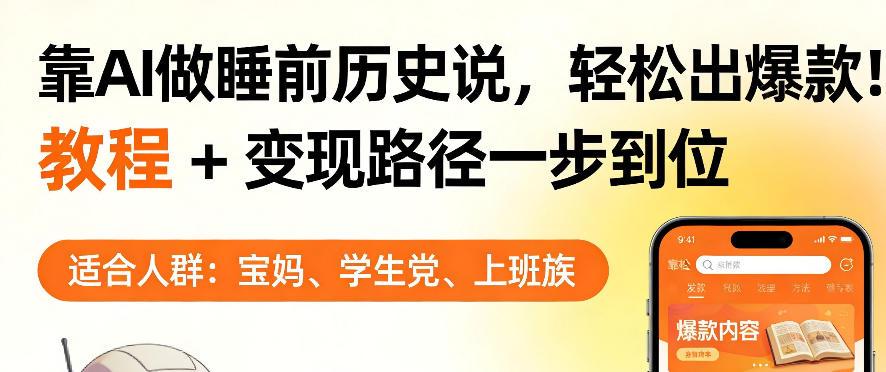 靠AI做睡前历史解说，轻松出爆款！教程+变现路径一步到位，单个视频收益1K+【揭秘】-易创网