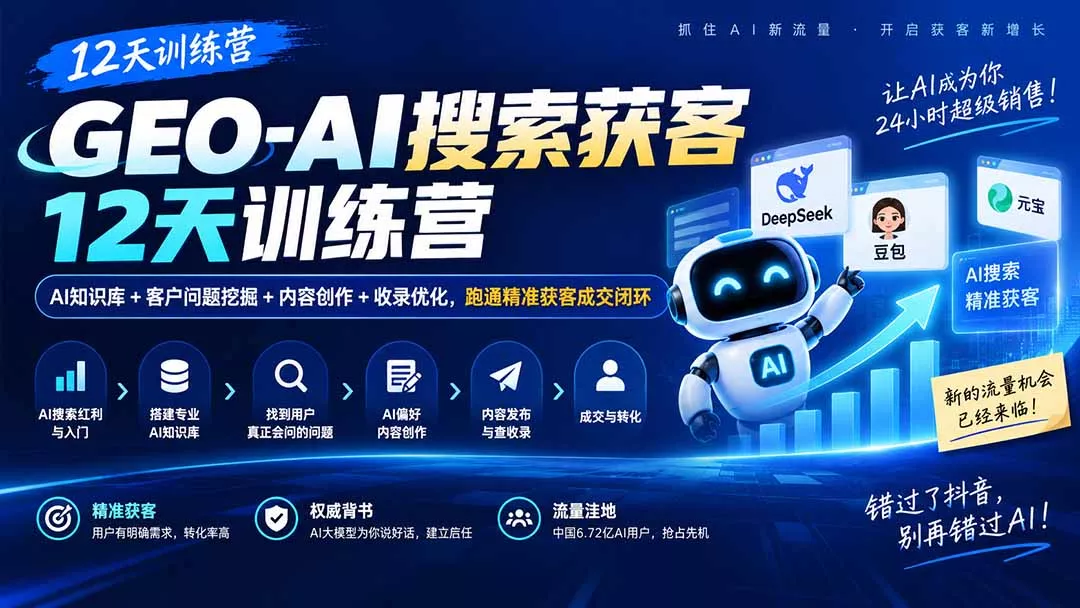 GEO-AI搜索获客12天训练营｜AI知识库+客户问题挖掘+内容创作+收录优化，跑通精准获客成交闭环-易创网