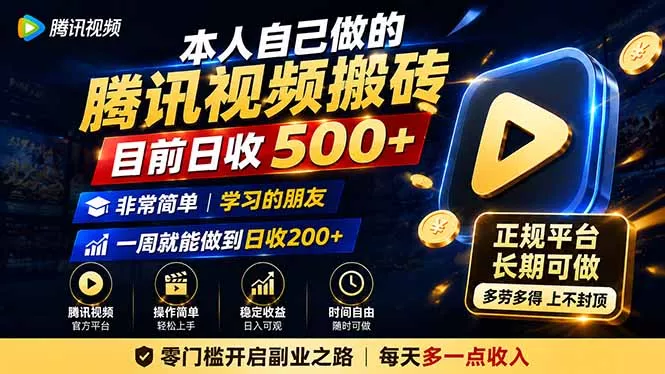 本人自己做的腾讯视频搬砖，目前日收500+，非常简单，学习的朋友一周就能做到日收200+-易创网