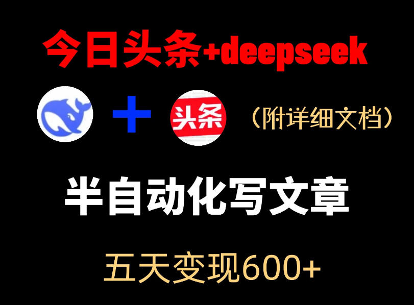 今日头条项目新玩法，deepseek半自动出文章，五天变现6张+-易创网