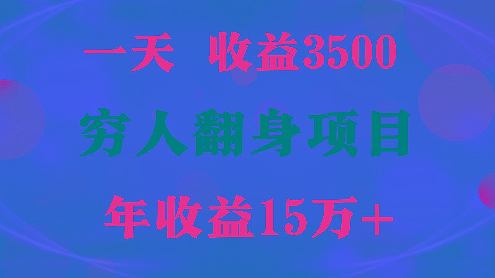 1天收益3500，一个月收益10万+ , 穷人翻身项目!网赚项目-副业赚线-互联网创业-资源整合易创网