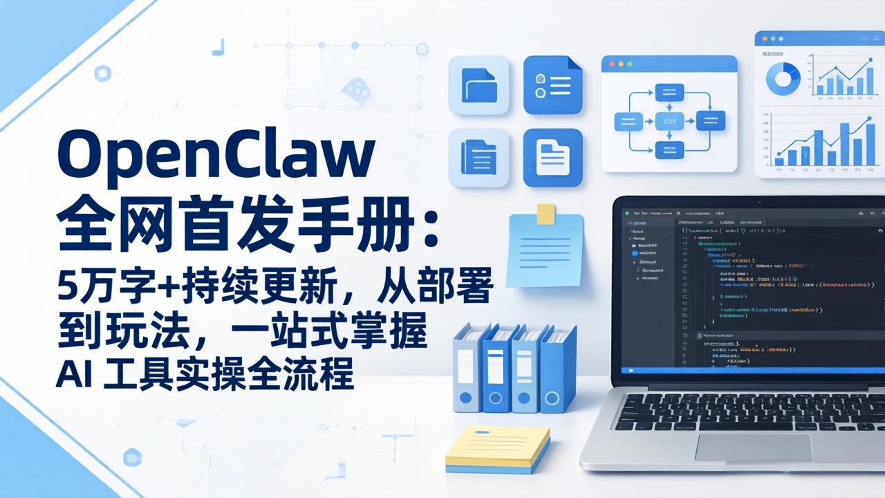 OpenClaw 全网首发手册：5万字+持续更新，从部署到玩法，一站式掌握 AI 工具实操全流程-易创网