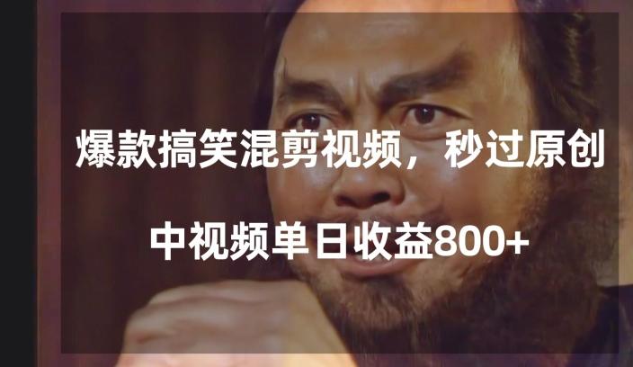 爆款搞笑混剪视频，百分百过原创，单日中视频播放收益800+【揭秘】-易创网