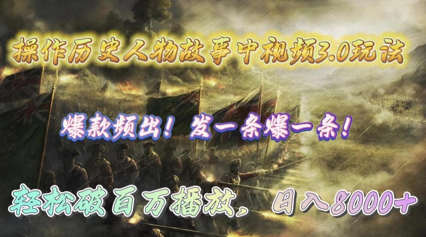 (9961期)操作历史人物故事中视频3.0玩法，发一条爆一条！轻松破百万播放，日入8000+网赚项目-副业赚线-互联网创业-资源整合易创网