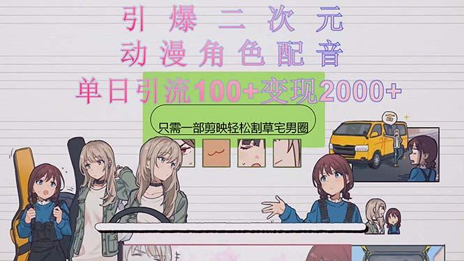引爆二次元，用动漫角色配音割草宅男圈，只需一个剪映，轻松一天引流10...网赚项目-副业赚线-互联网创业-资源整合易创网