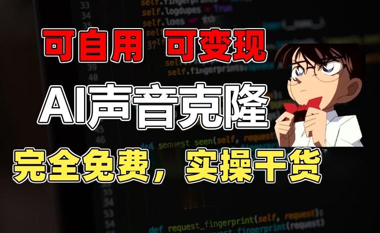 1分钟素材克隆出完美声音，秒杀市面所有配音软件，完全免费，实操干货+变现教程【揭秘】-易创网