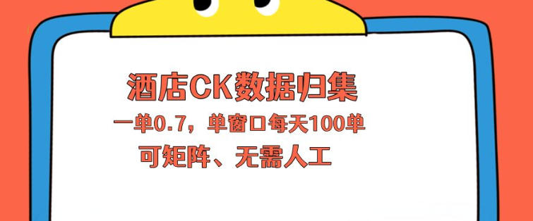 上班也能玩的酒店CK数据归集，一单0.7单窗口每天可做100单，一个人就能矩阵操作【揭秘】-易创网