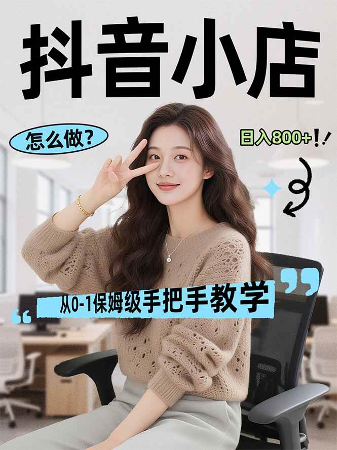 （17768期）线上电商运营项目，三天起店，零囤货、轻资产、易复制、时间灵活、品类灵活，建立长期作战规划-易创网