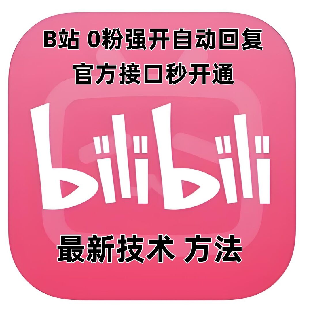 最新技术B站0粉强开自动回复教程，官方接口秒开通-易创网