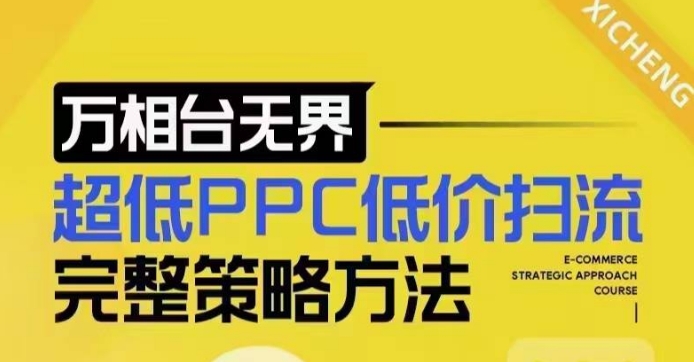 超低PPC低价扫流完整策略方法，最新低价扫流底层逻辑，万相台无界低价扫流实战流程方法-易创网