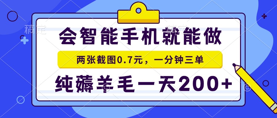 会智能手机就能做，两张截图0.7元，一分钟三单，纯薅羊毛一天200+-易创网