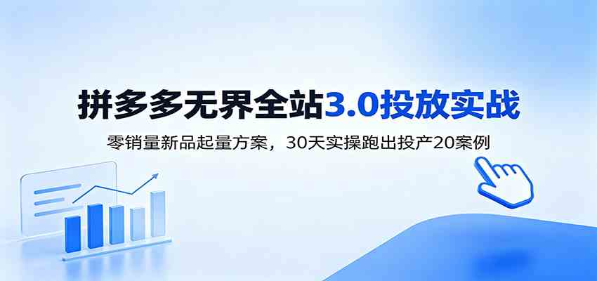 淘宝无界全站投放3.0：零销量新品起量方案，30天实操跑出投产20案例-易创网
