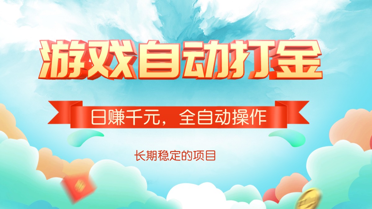 游戏自动打金，日赚千元，全自动操作-易创网
