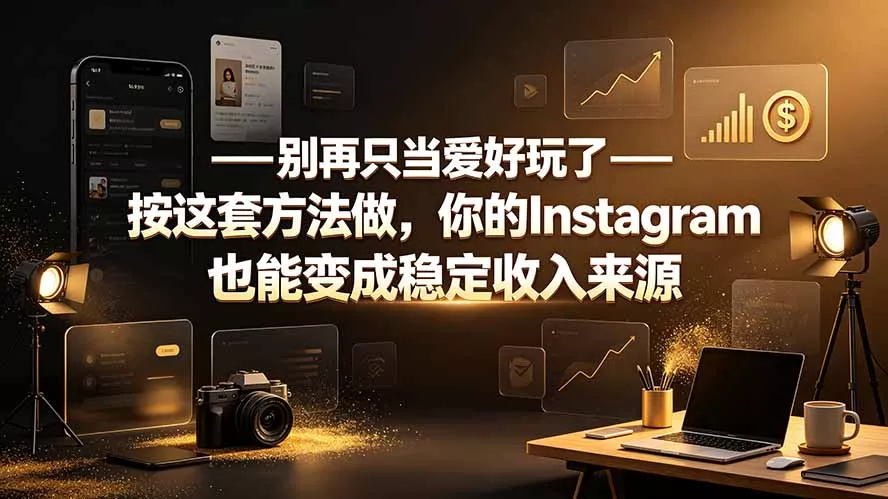 别再只当爱好玩了——按这套方法做，你的Instagram也能变成稳定收入来源-易创网